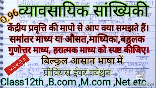 केंद्रीय प्रवृत्ति की मापो से आप क्या समझते हैं। गुणात्मक माध्य माध्य माध्यिका और बहुलक..।