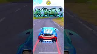 سيارة بوغاتي الثلجية مود السباق الجديد ببجي موبايل glacier bugatti race pubg mobile#shorts