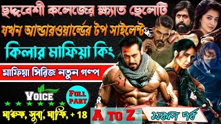 কলেজের ক্ষেত ছদ্মবেশী ছেলে যখন আন্ডারওয়ার্ল্ড টপ সাইলেন্ট কিলার মাফিয়া কিং | সকল পর্ব |মাফিয়া কিং