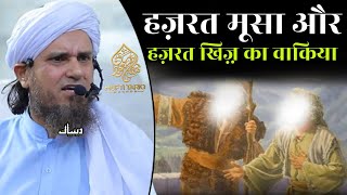 Hazrat Musa A.S Aur Hazrat Khizar A.S Ka Waqia | Mufti Tariq Masood | Islamic Deeniyat |