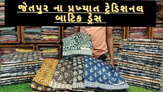 જેતપુર ના પ્રખ્યાત ટ્રેડિશનલ બાટીક ડ્રેસ હોલસેલ રિટેલ| Batik suit#wholesalemarket #jetpur #duppata