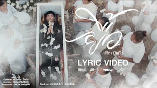 ยื้อ - ปรีชา ปัดภัย : เซิ้ง|Music Ost. สัปเหร่อ Story จักรวาลไทบ้าน【Official Lyric】