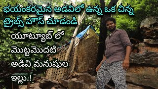 యూట్యూబ్ లో మొట్టమొదటి అడివి మనుషుల ఇల్లు.! The Amazing Forest Tribes House Tour On YouTube