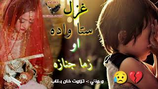 دا ستا واده وو بیګاه سترګي راله نم وخوړي😢😢😢||Viral pashto shayeri||Best pashto ghazal||Heartbroken