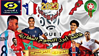 نجوم (َالمغرب🇲🇦) صنعوا التاريخ رفقة أندية فرنسية كبيرة لسنوات/ قائمة ال20 سنة الأخير #Ligue1UberEats