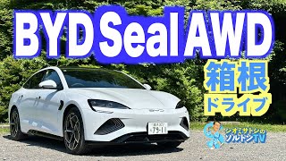 電動黒船⁉︎  BYD Seal AWDに箱根で乗った。 530ps 82.56kWh 605万円 補助金35万円 今だけ33万円引き＆金利ゼロ