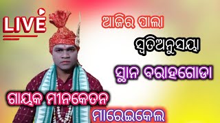 MK MEHER KIRTAN  is live 🔴 ପାଲା ସ୍ୱତି ଅନୁଷୟା ମାରେଇକେଲ୍ ସ୍ଥାନ ବରାହଗୋଡା