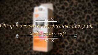 Обзор и отзыв на ежедневные прокладки Bella panty soft