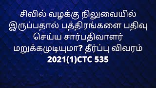 சிவில் வழக்கு நிலுவையில் இருப்பதால் பத்திரங்களை பதிவு செய்ய சார்பதிவாளர் மறுக்கமுடியுமா? தீர்ப்பு