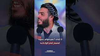 تا کەی ؟ بەردەوام دەبیت لەسەر ئەم تاوانـانـە#مامۆستا_محمد_عبدالکریم_طالب