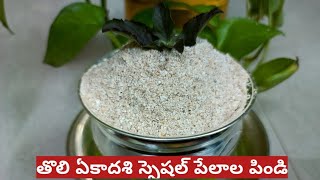 తొలి ఏకాదశి స్పెషల్ ప్రసాదం | TholiEkadasiPrasadam | పేలాల పిండి ....