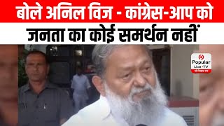 Haryana: Exit Poll की पोल पहले भी खुल चुकी है, बोले Anil Vij- कांग्रेस-आप को जनता का कोई समर्थन नहीं