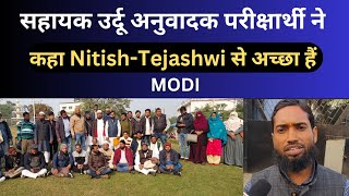 सहायक उर्दू अनुवादक परीक्षार्थी ने कहा Nitish-Tejashwi से अच्छा हैं MODI | Bihar Sarkar