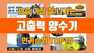 고출력 양수기 탑10 인기순위, 판매가격, 리뷰, 후기 추천