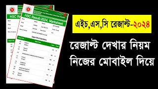 hsc result 2024 | এইচএসসি রেজাল্ট দেখার নিয়ম ২০২৪ | how to check hsc result | hsc