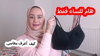 للنساء فقط !!كيف أعرف مقاسي في حمالات الصدر ?? أنواعهم وطرق العناية بيهم??