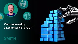 Створення сайту за допомогою чата GPT