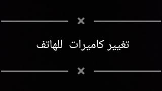 طريقه تغيير الكاميرات للهواوي