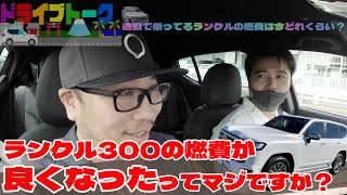 【ランクル燃費改善】リッター4キロだったランクル300が、まさかの燃費改善！乗り方や運転評価アプリの採点内容も公開【定期報告】