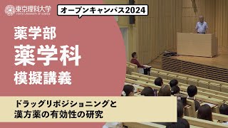 東京理科大学　オープンキャンパス2024　薬学部　薬学科　模擬講義