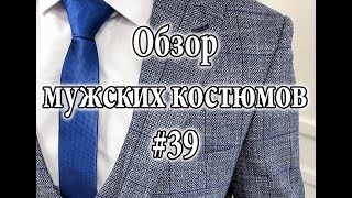 Обзор мужских костюмов #39