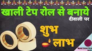 Rakhi Shubh-Labh Decoration at home with Lights| Wall Hanging Decoration Ideas