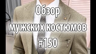 Обзор мужских костюмов #150