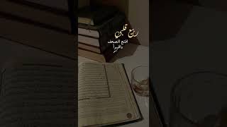 القرآن الكريم وعلاقتك به