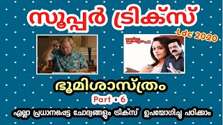 ട്രിക്കുകളിലൂടെ പഠിക്കാം | Kerala Psc : Indian Geography |Ticks | (Part 6)