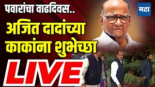 Sharad Pawar Birthday LIVE: शरद पवार यांचा ८५ वा वाढदिवस! अजित पवार, सुनेत्रा पवार यांच्या शुभेच्छा