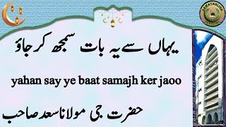 yahan say ye baat samajh ker jaoo یہاں سےیہ بات سمجھ کرجاؤ hazrat ji maulana saad sahab