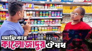 আফ্রিকার কালো জাদুর ঔষধ😯| বিক্রি হয় সব দোকানেই!