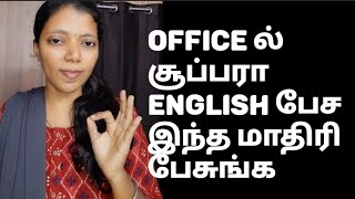 PHRASAL VERBS IN WORKPLACE | SPOKEN ENGLISH THROUGH TAMIL | BUSINESS ENGLISH