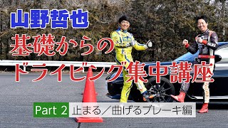 曲がる自信は止められる自信から！【山野哲也】基礎からのドライビング集中講座②「止まる／曲げるブレーキ編」