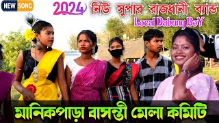 মানিকপাড়া প্রোগ্রাম 2024 | New santali program video 2024