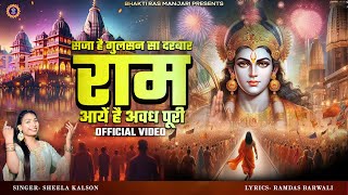 DIWALI SPECIAL BHAJAN ▶ सजा है गुलसन सा दरबार (OFFICIAL VIDEO) | SHEELA KALSON | राम आयें है अवधपुरी