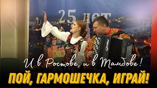 "Пой, гармошечка, играй!" (И в Ростове, и в Тамбове, под гармошку вам пою!) - Анастасия Хорьякова