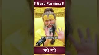 गुरु पूर्णिमा विशेष #premanandjimaharaj #guruji #gurupurnima #gurujibhajan #gurunanakdevji