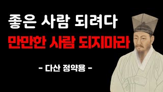 정약용 명언 - 좋은 사람 되려다 만만한 사람 되지마라