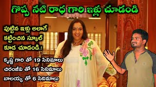 గొప్ప నటి రాధ గారి ఇళ్లు చూడండి.! House Tour Of Actress Radha