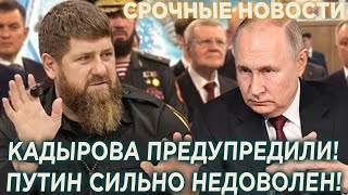 СРОЧНО! Кадырова предупредили! Путин сильно недоволен чеченским Падишахом!