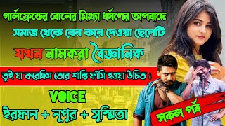 GF এর বোনের ধর্ষনের অপরাধী যখন দেশ সেরা সাইন্টিস্ট | সম্পূর্ণ গল্প |Full Part| Irfan Nupur Susmita |