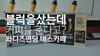 레고 옥스포드 콜라보 네스카페블럭(feat.와디즈펀딩) 리뷰