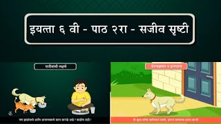 सजीव सृष्टी | इयत्ता 6 वी | विषय विज्ञान | धडा 2 रा Std 6th  Science chapter 2 | Living World #learn