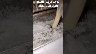 ثلاجه فريش أسهل وأسرع طريقه لتسليك الصرف