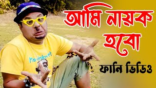 বাংলা ফানি ভিডিও আমি নায়ক হবো। Funny Video