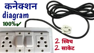 2 Switch 2 Socket extension board connection diagram | Electric Extension board diagram