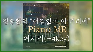 [피아노 MR] 여자키(+4key) | 어김없이 이 거리에(Winter Again) - 정승환(Jung Seung Hwan)