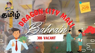 Bahrain 🇧🇭 Dragon City Mall | Job Vacancy In Dragon City | Bahrain Jobs | Job Vacancy @ChamUpdates