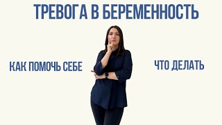 Тревога во время беременности - нормально или нет?